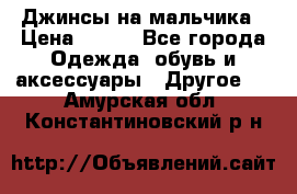 Джинсы на мальчика › Цена ­ 400 - Все города Одежда, обувь и аксессуары » Другое   . Амурская обл.,Константиновский р-н